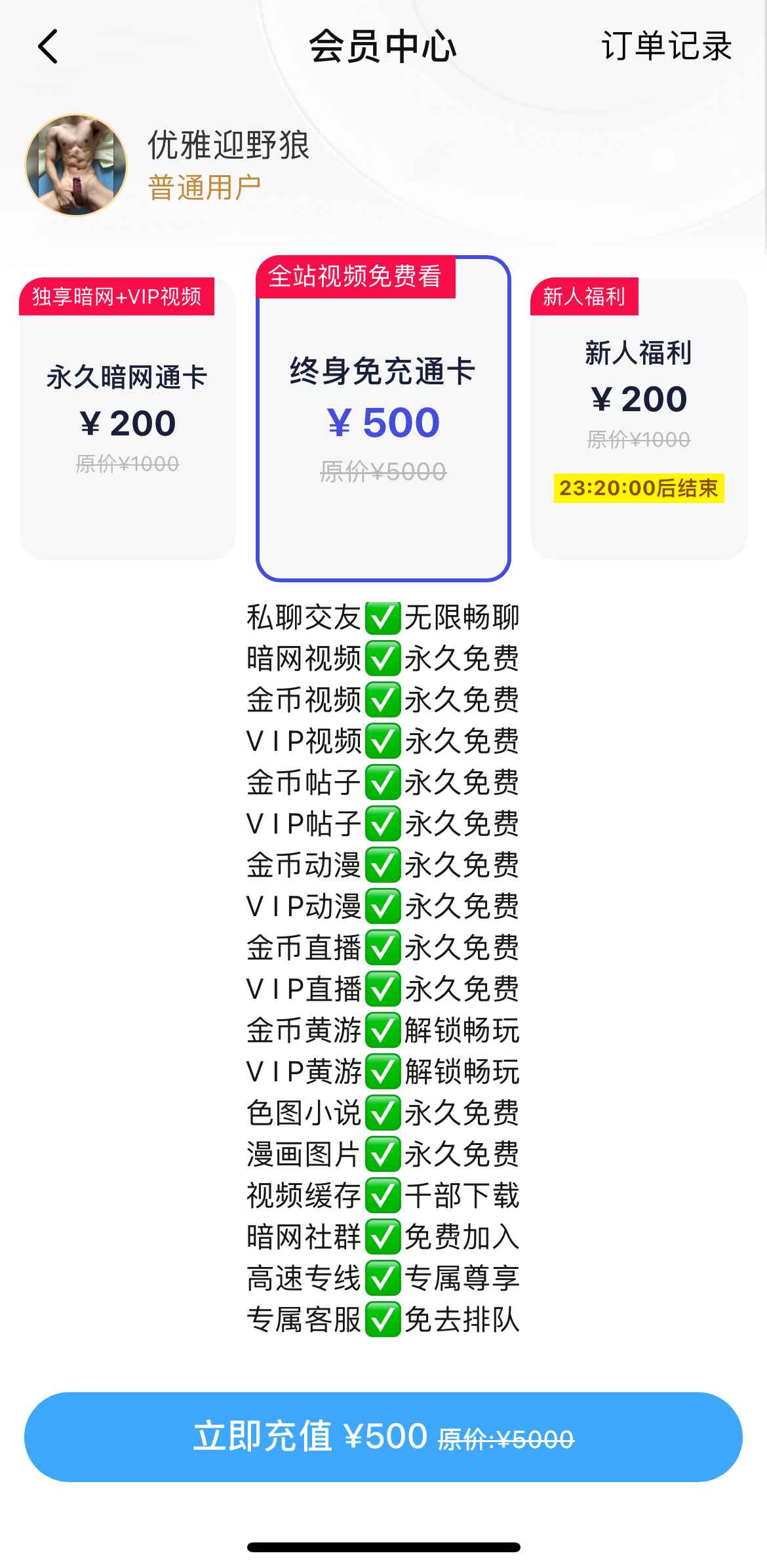 小蓝终身免充通卡会员方案